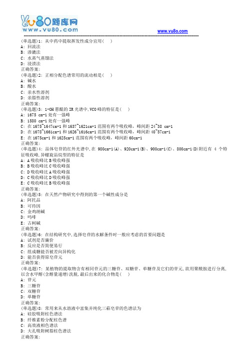 南开19春学期(1503、1509、1603、1609、1703)《天然药物化学》在线作业[标准答案]