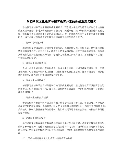 学校孝道文化教育与德育教育并重的价值及意义研究