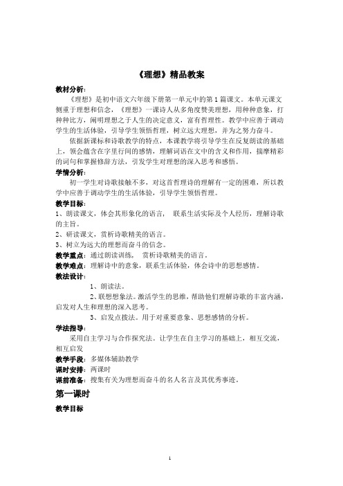 语文鲁教版(五四学制)六年级下册第一单元第1课《理想》精品教案