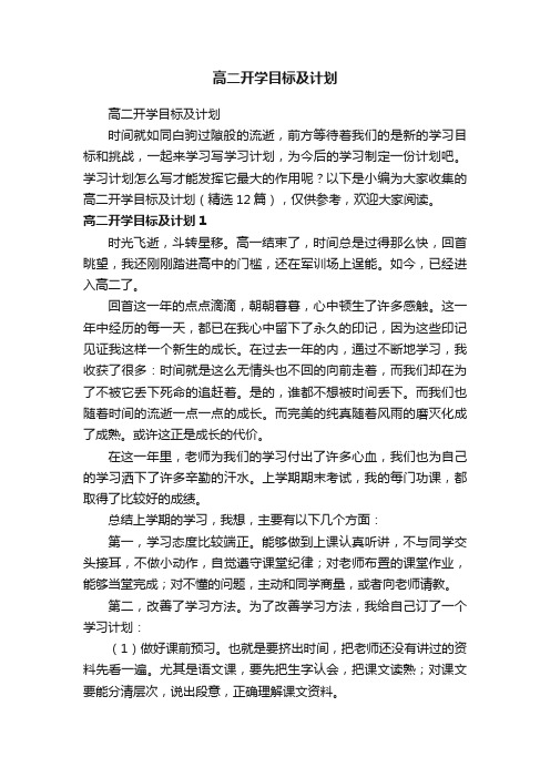 高二开学目标及计划（精选12篇）