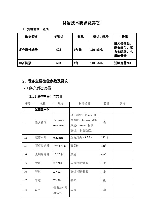 货物技术要求及其它