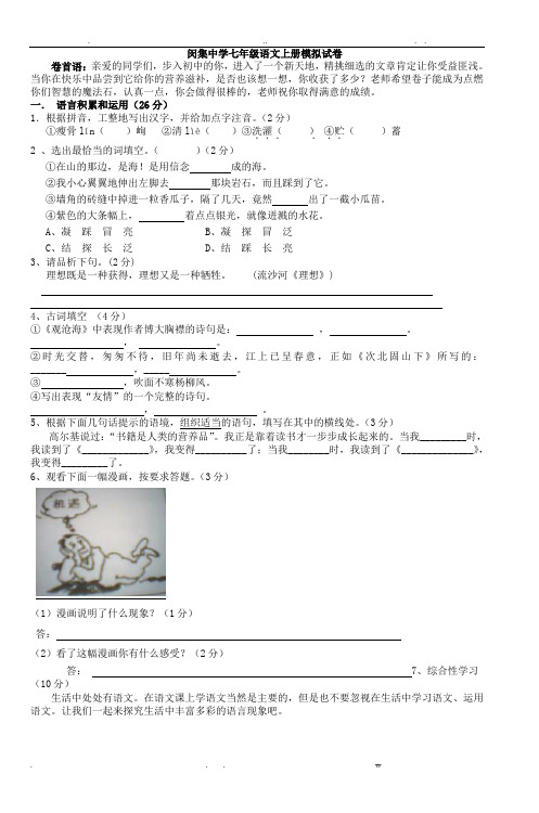 闵集中学七年级语文上册期中试卷