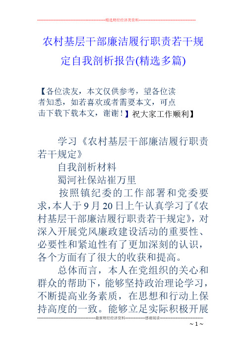 农村基层干部廉洁履行职责若干规定自我剖析报告(精选多篇)