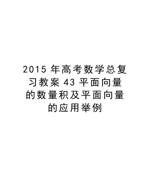 最新2015年高考数学总复习教案43平面向量的数量积及平面向量的应用举例