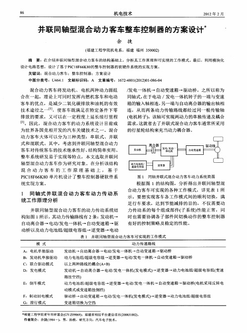 并联同轴型混合动力客车整车控制器的方案设计