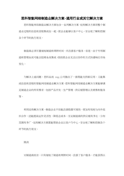 思科智能网络制造业解决方案通用行业或其它解决方案