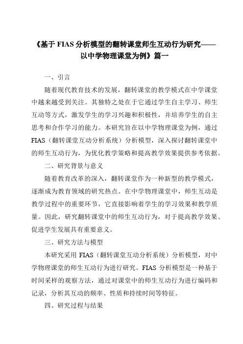 《2024年基于FIAS分析模型的翻转课堂师生互动行为研究——以中学物理课堂为例》范文