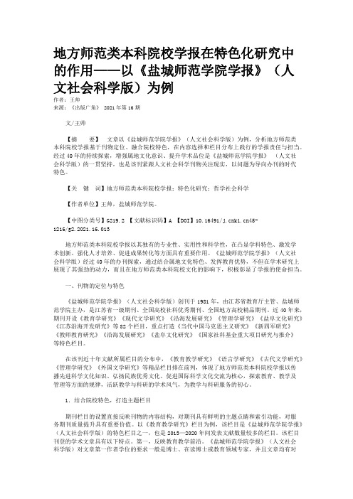 地方师范类本科院校学报在特色化研究中的作用——以《盐城师范学院学报》（人文社会科学版）为例