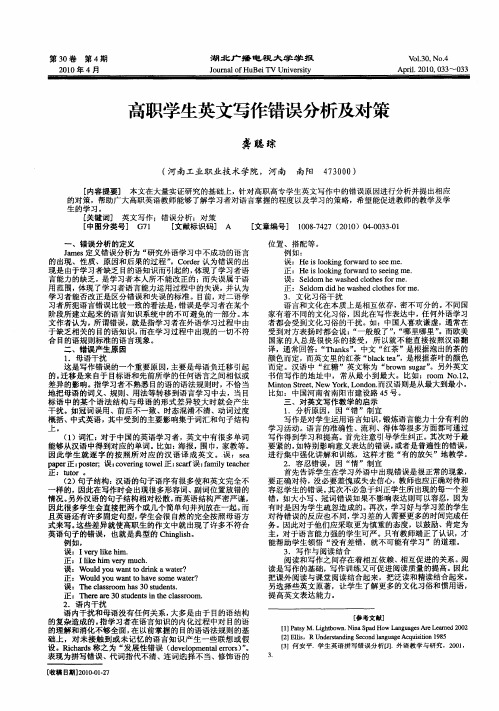 高职学生英文写作错误分析及对策