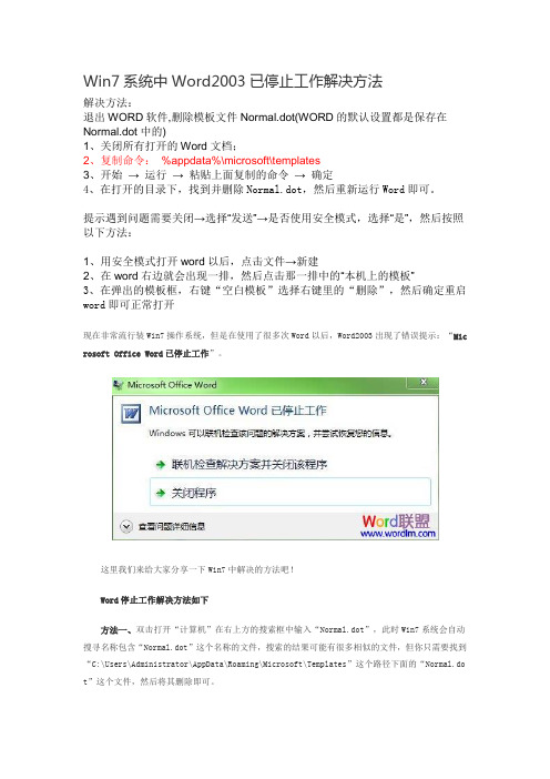 Win7系统中Word2003已停止工作解决方法