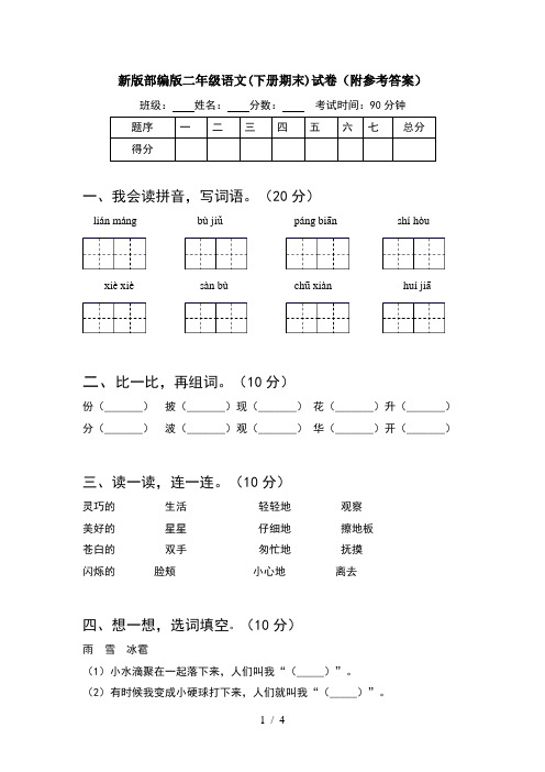 新版部编版二年级语文(下册期末)试卷(附参考答案)