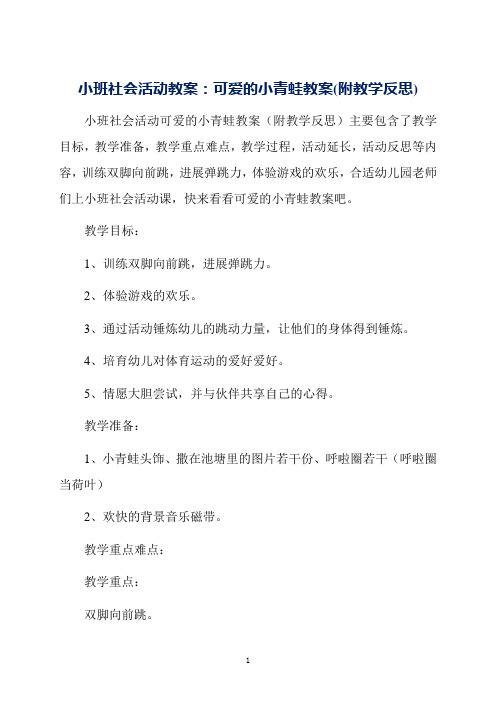 小班社会活动教案：可爱的小青蛙教案(附教学反思)