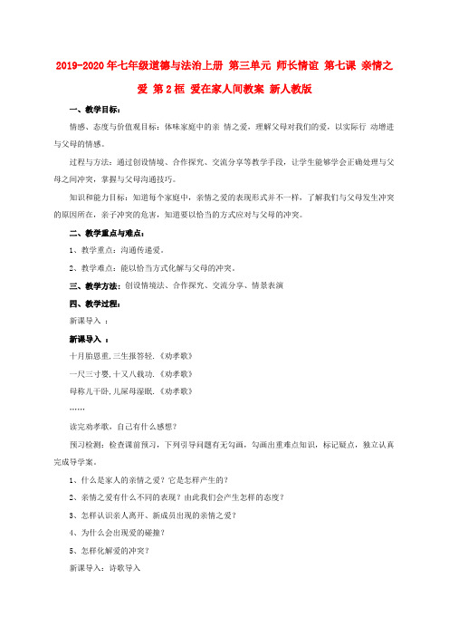 2019-2020年七年级道德与法治上册 第三单元 师长情谊 第七课 亲情之爱 第2框 爱在家人间教案 新人教版