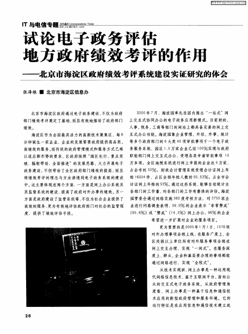 试论电子政务评估地方政府绩效考评的作用——北京市海淀区政府绩效考评系统建设实证研究的体会