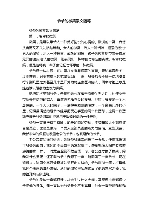 爷爷的微笑散文随笔