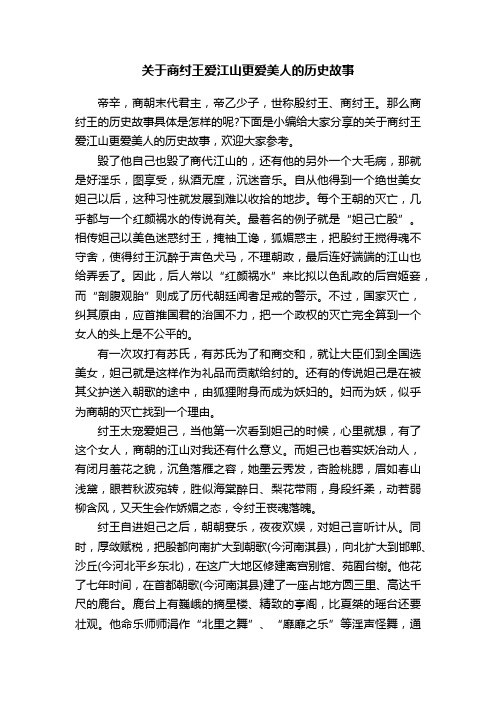 关于商纣王爱江山更爱美人的历史故事