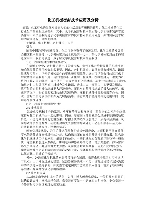 化工机械密封技术应用及分析