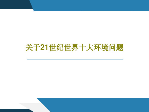 关于21世纪世界十大环境问题共21页