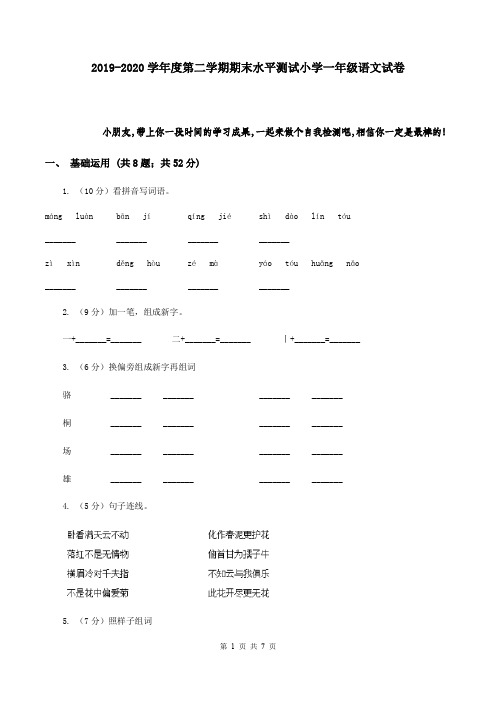 2019-2020学年度第二学期期末水平测试小学一年级语文试卷