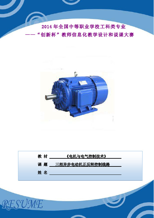 《三相异步电动机正反转控制线路》教学课程设计