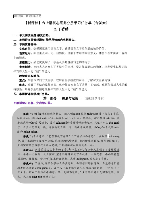 【新课标】六上语2《丁香结 》核心素养分层学习任务单(含答案)