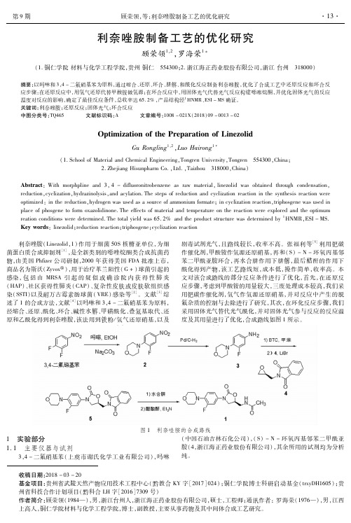 利奈唑胺制备工艺的优化研究