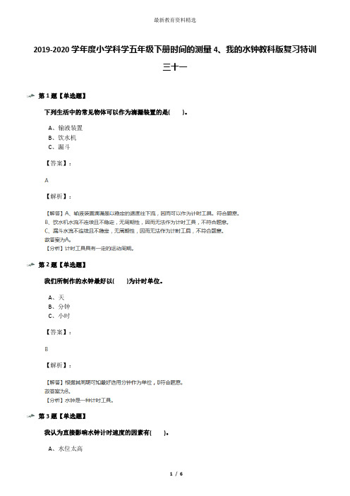 2019-2020学年度小学科学五年级下册时间的测量4、我的水钟教科版复习特训三十一