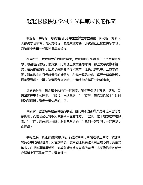 轻轻松松快乐学习,阳光健康成长的作文