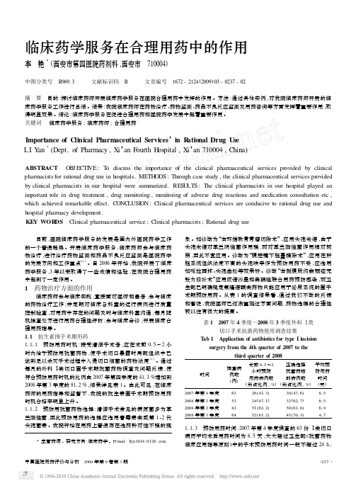临床药学服务在合理用药中的作用