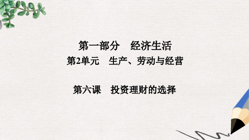 高考政治一轮总复习第一部分经济生活第2单元生产劳动与经营第六课投资理财的选择课件