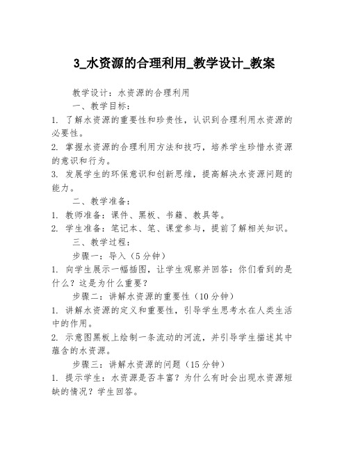 3_水资源的合理利用_教学设计_教案