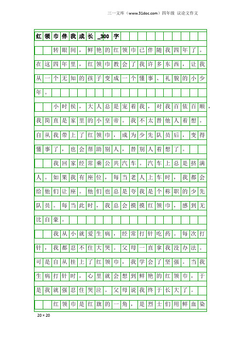 四年级议论文作文:红领巾伴我成长_300字