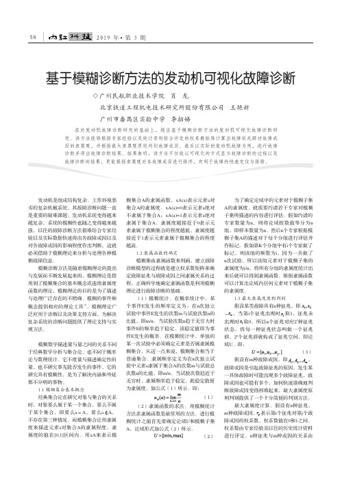 基于模糊诊断方法的发动机可视化故障诊断