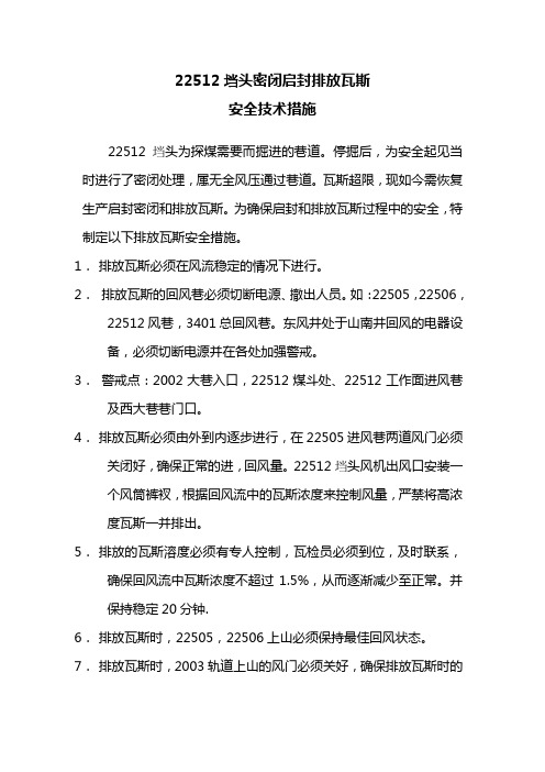 火区启封密闭瓦斯排放安全技术措施