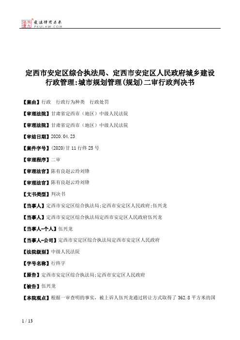 定西市安定区综合执法局、定西市安定区人民政府城乡建设行政管理：城市规划管理(规划)二审行政判决书