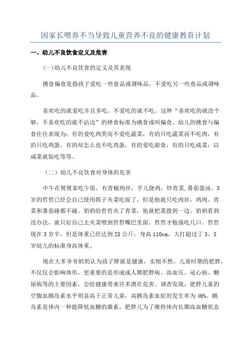 因家长喂养不当导致儿童营养不良的健康教育计划