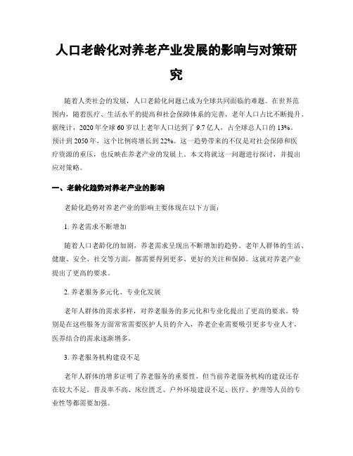 人口老龄化对养老产业发展的影响与对策研究