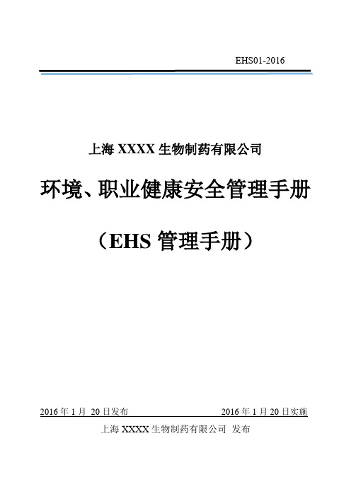 环境安全健康(EHS)体系管理手册