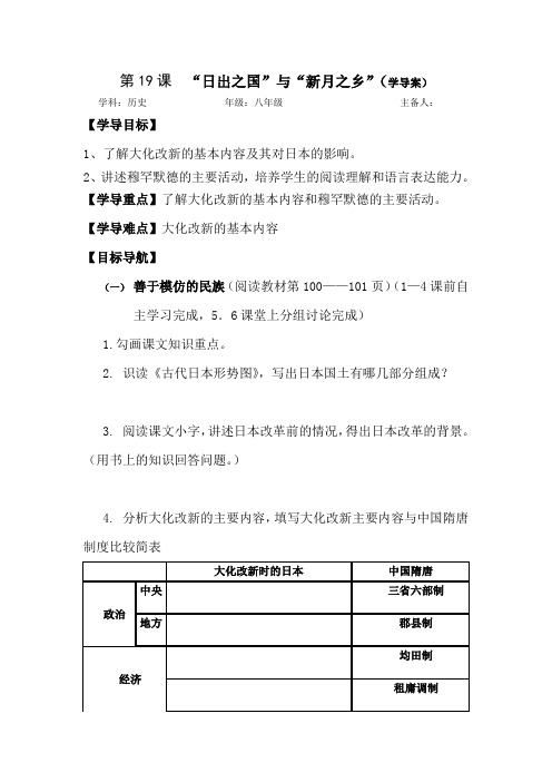 【导学案】《第19课日出之国与新月之乡》学案