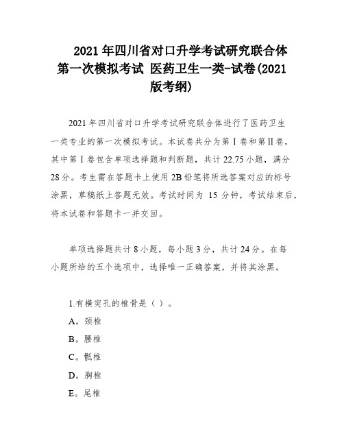 2021年四川省对口升学考试研究联合体第一次模拟考试 医药卫生一类-试卷(2021版考纲)