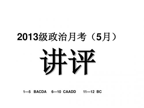 璧山中学高2013级5月政治月考题评讲