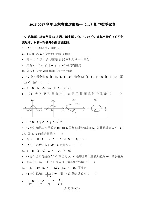 【精编】2016-2017年山东省潍坊市高一(上)数学期中试卷带解析答案