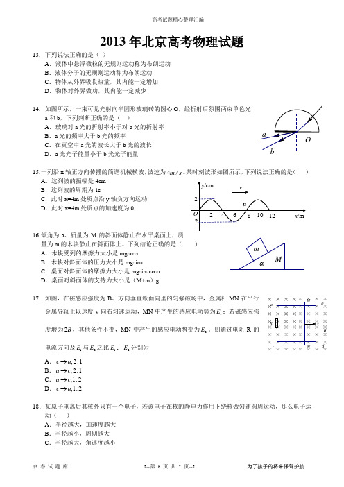 2013北京市高考物理试题与答案