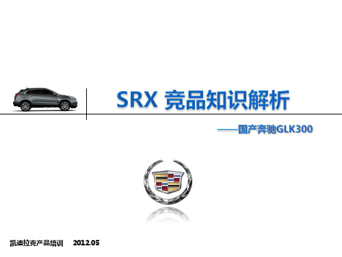 SRX竞品知识解析——国产奔驰GLK300