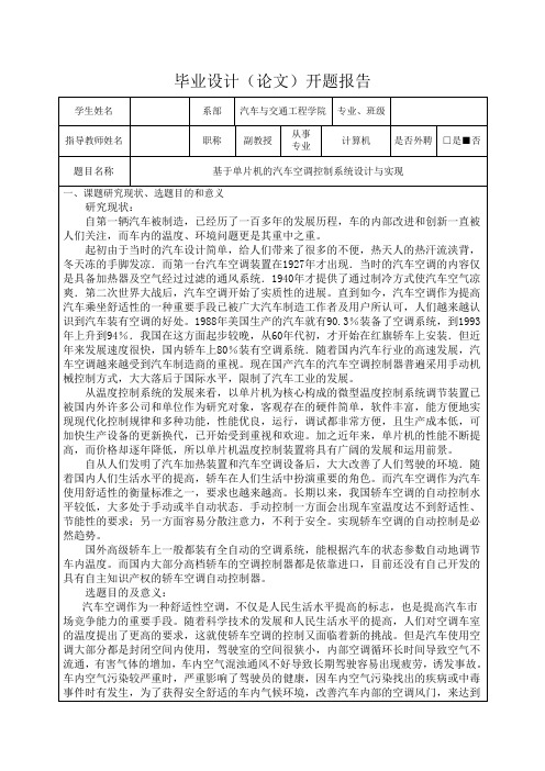 基于单片机的汽车空调控制系统的设计与实现-开题报告