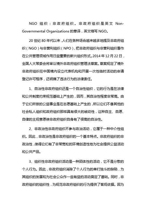 ngo组织是什么意思