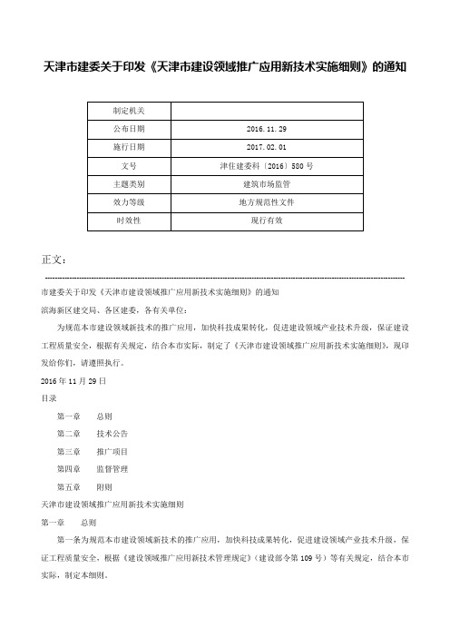 天津市建委关于印发《天津市建设领域推广应用新技术实施细则》的通知-津住建委科〔2016〕580号