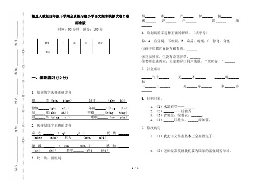 精选人教版四年级下学期全真练习题小学语文期末模拟试卷C卷标准版