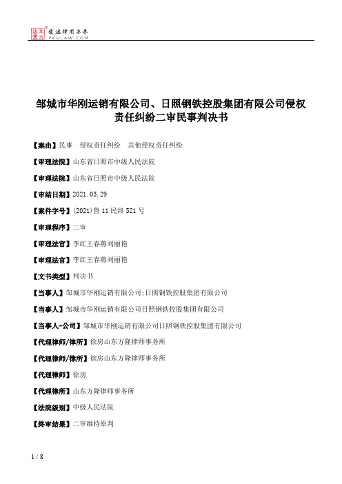 邹城市华刚运销有限公司、日照钢铁控股集团有限公司侵权责任纠纷二审民事判决书