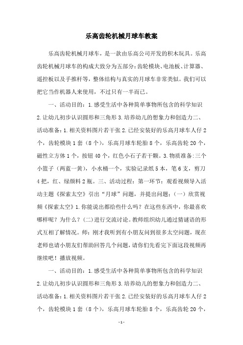 乐高齿轮机械月球车教案